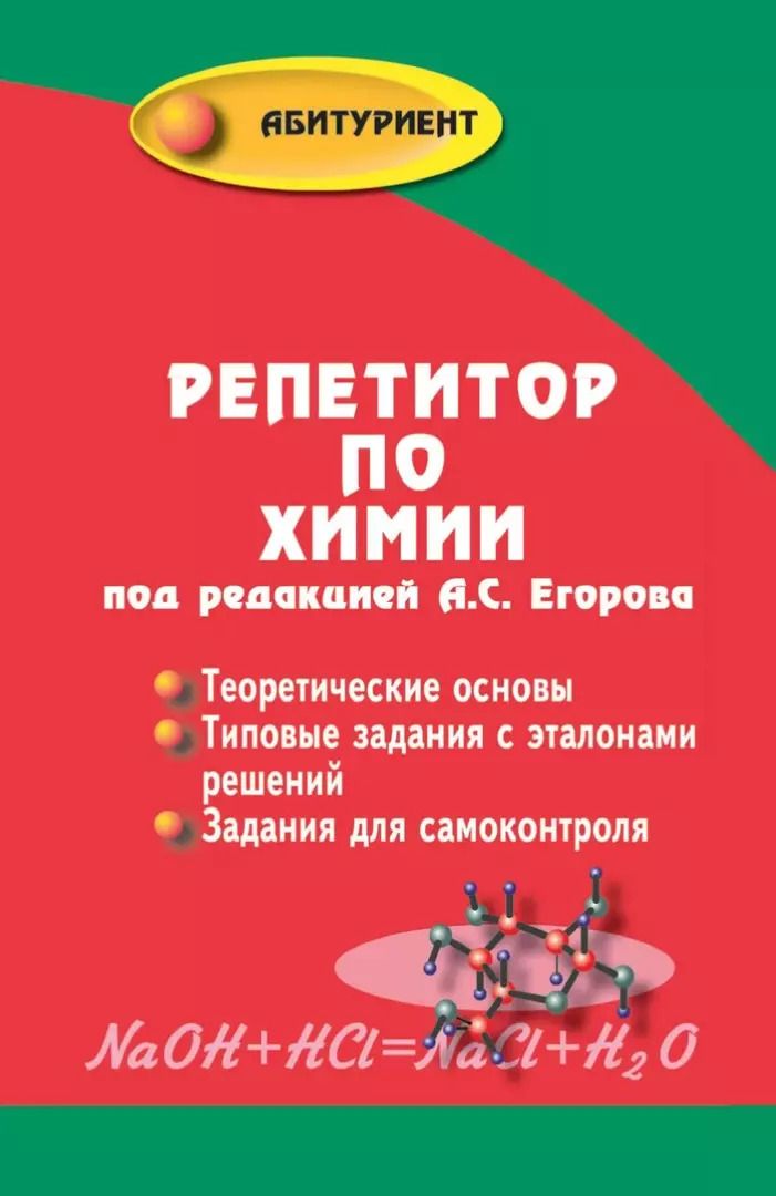 Обложка книги "Егоров, Шацкая, Иванченко: Репетитор по химии"