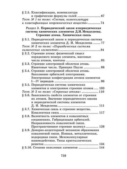 Фотография книги "Егоров, Шацкая, Иванченко: Репетитор по химии"