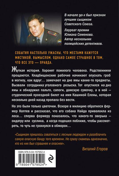 Фотография книги "Егоров: Шатуны"