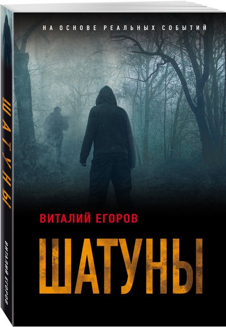 Фотография книги "Егоров: Шатуны"