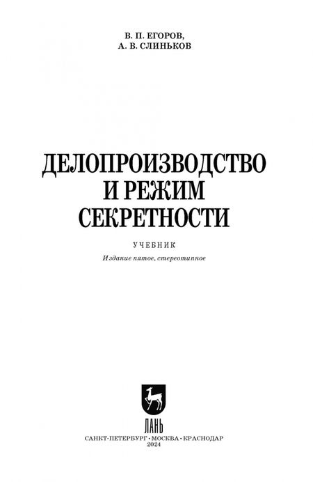 Фотография книги "Егоров, Слиньков: Делопроизводство и режим секретности. Учебник для вузов"