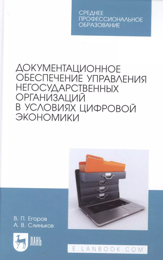Обложка книги "Егоров, Слиньков: Документационное обеспечение управления негосударственных организаций в условиях цифр. экономики"