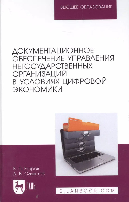 Обложка книги "Егоров, Слиньков: Документационное обеспечение управления негосударственных организаций в условиях цифр. экономики"