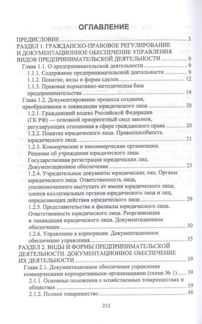 Фотография книги "Егоров, Слиньков: Документационное обеспечение управления негосударственных организаций в условиях цифр. экономики"