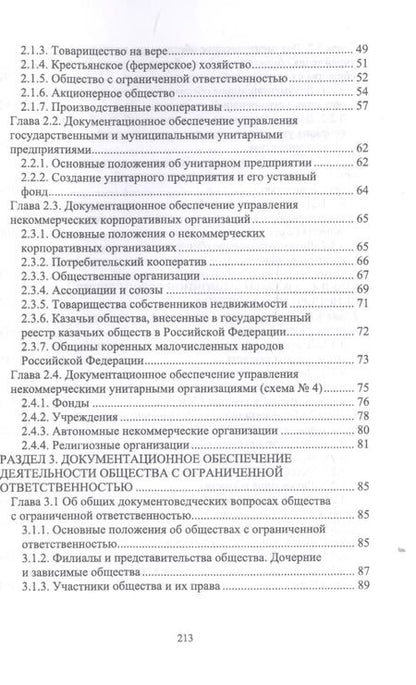 Фотография книги "Егоров, Слиньков: Документационное обеспечение управления негосударственных организаций в условиях цифр. экономики"