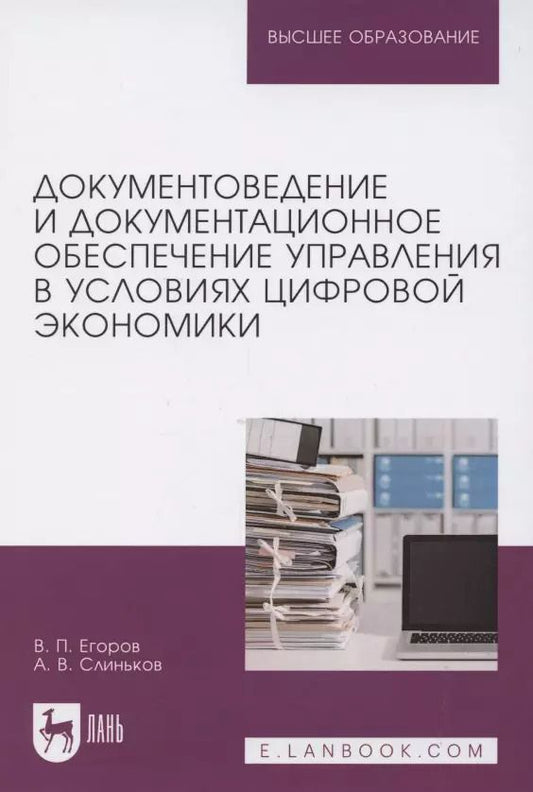 Обложка книги "Егоров, Слиньков: Документоведение и документационное обеспечение управления в условиях цифровой экономики"