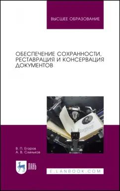 Обложка книги "Егоров, Слиньков: Обеспечение сохранности, реставрация и консервация документов. Учебное пособие"