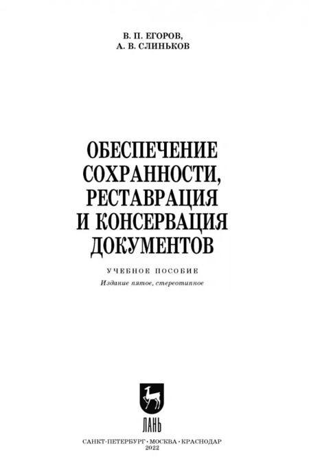 Фотография книги "Егоров, Слиньков: Обеспечение сохранности, реставрация и консервация документов. Учебное пособие"