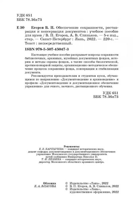 Фотография книги "Егоров, Слиньков: Обеспечение сохранности, реставрация и консервация документов. Учебное пособие"