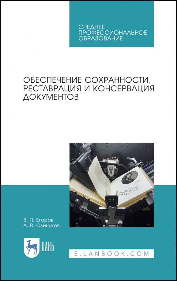 Обложка книги "Егоров, Слиньков: Обеспечение сохранности, реставрация и консервация документов. Учебное пособие для СПО"