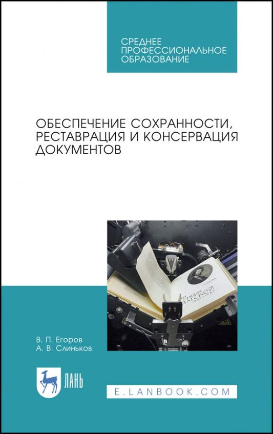 Обложка книги "Егоров, Слиньков: Обеспечение сохранности, реставрация и консервация документов. Учебное пособие для СПО"
