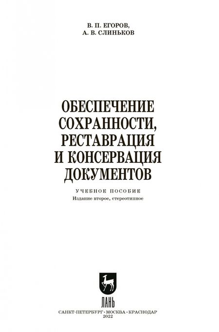 Фотография книги "Егоров, Слиньков: Обеспечение сохранности, реставрация и консервация документов. Учебное пособие для СПО"
