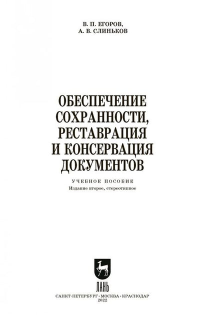 Фотография книги "Егоров, Слиньков: Обеспечение сохранности, реставрация и консервация документов. Учебное пособие для СПО"