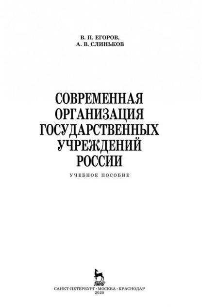 Фотография книги "Егоров, Слиньков: Современная организация государственных учреждений России. Учебное пособие. СПО"