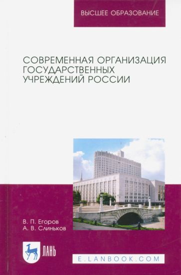 Обложка книги "Егоров, Слиньков: Современная организация государственных учреждений России. Учебное пособие"