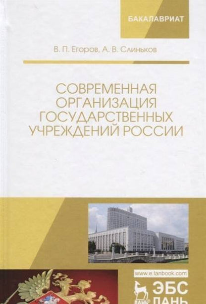 Фотография книги "Егоров, Слиньков: Современная организация государственных учреждений России. Учебное пособие"