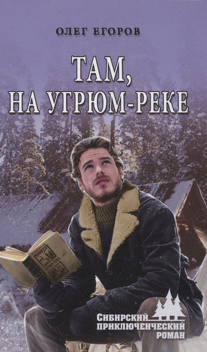 Обложка книги "Егоров: Там, на Угрюм-реке"