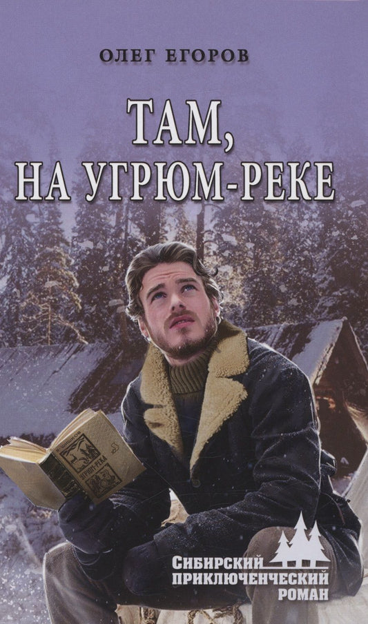 Обложка книги "Егоров: Там, на Угрюм-реке"