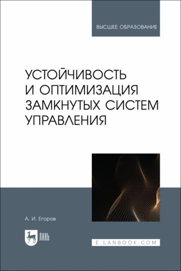 Обложка книги "Егоров: Устойчивость и оптимизация замкнутых систем управления. Учебное пособие"