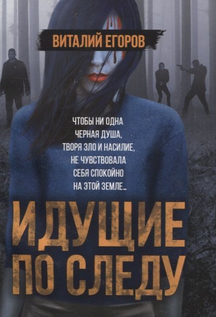Обложка книги "Егоров Виталий: Идущие по следу"
