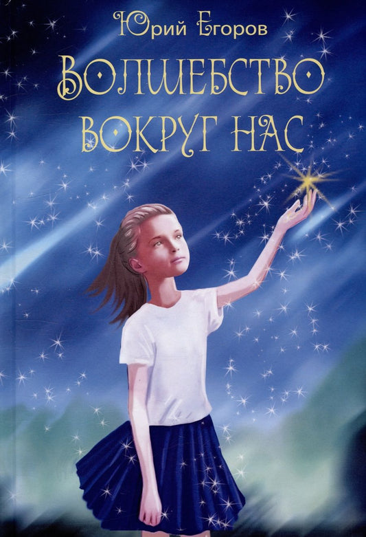 Обложка книги "Егоров: Волшебство вокруг нас"