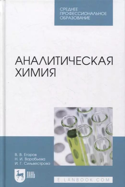 Обложка книги "Егоров, Воробьева, Сильвестрова: Аналитическая химия. Учебник для СПО"
