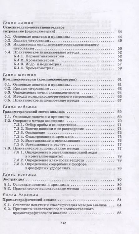 Фотография книги "Егоров, Воробьева, Сильвестрова: Аналитическая химия. Учебник для СПО"