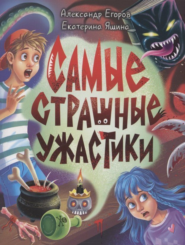 Обложка книги "Егоров, Яшина: Самые страшные ужастики"
