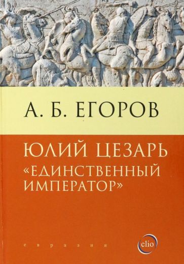 Обложка книги "Егоров: Юлий Цезарь. Единственный император"