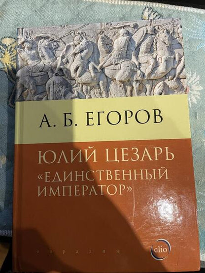 Фотография книги "Егоров: Юлий Цезарь. Единственный император"