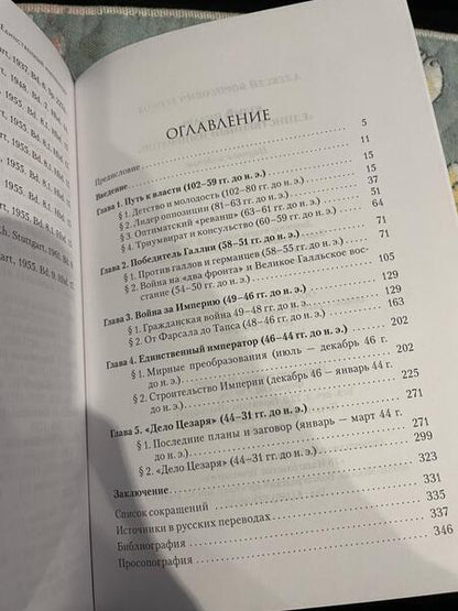 Фотография книги "Егоров: Юлий Цезарь. Единственный император"