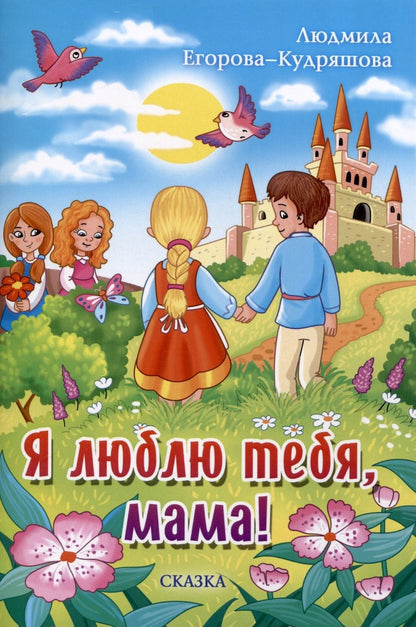 Обложка книги "Егорова-Кудряшова: Я люблю тебя, мама! Сказка"