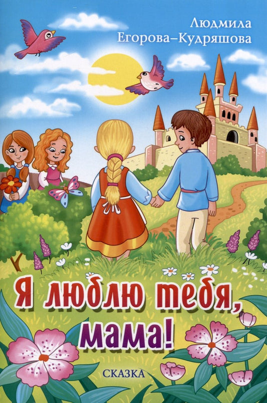 Обложка книги "Егорова-Кудряшова: Я люблю тебя, мама! Сказка"