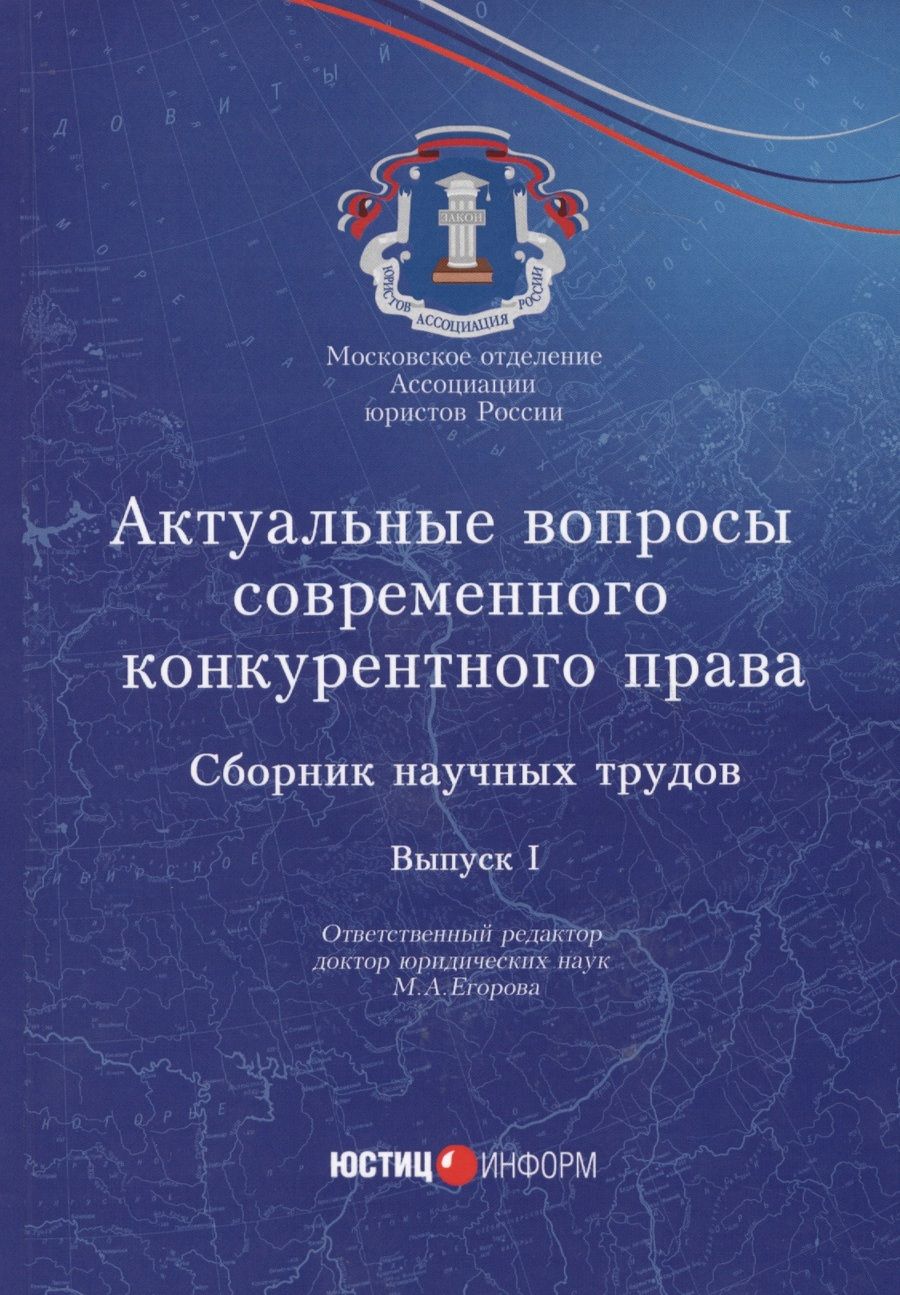 Обложка книги "Егорова: Актуальные вопросы современного конкурентного права. Сборник научных трудов. Выпуск 1"