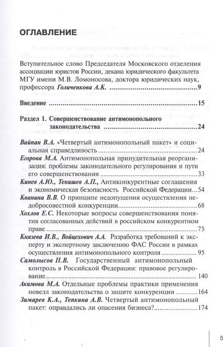 Фотография книги "Егорова: Актуальные вопросы современного конкурентного права. Сборник научных трудов. Выпуск 1"