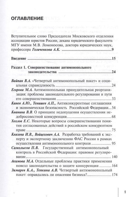 Фотография книги "Егорова: Актуальные вопросы современного конкурентного права. Сборник научных трудов. Выпуск 1"