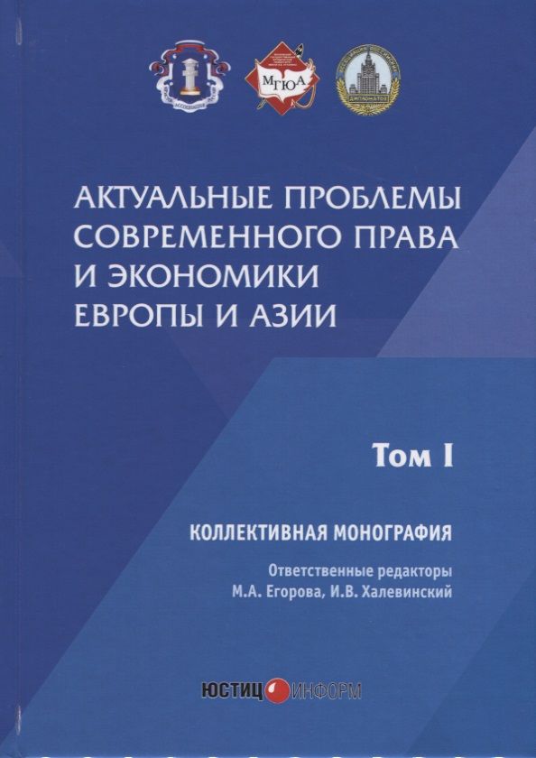Обложка книги "Егорова, Алексеенко, Халевинский: Актуальные проблемы современного права"