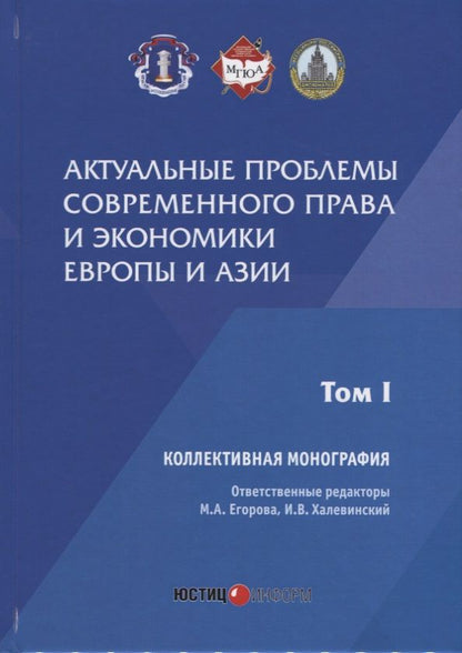 Обложка книги "Егорова, Алексеенко, Халевинский: Актуальные проблемы современного права"