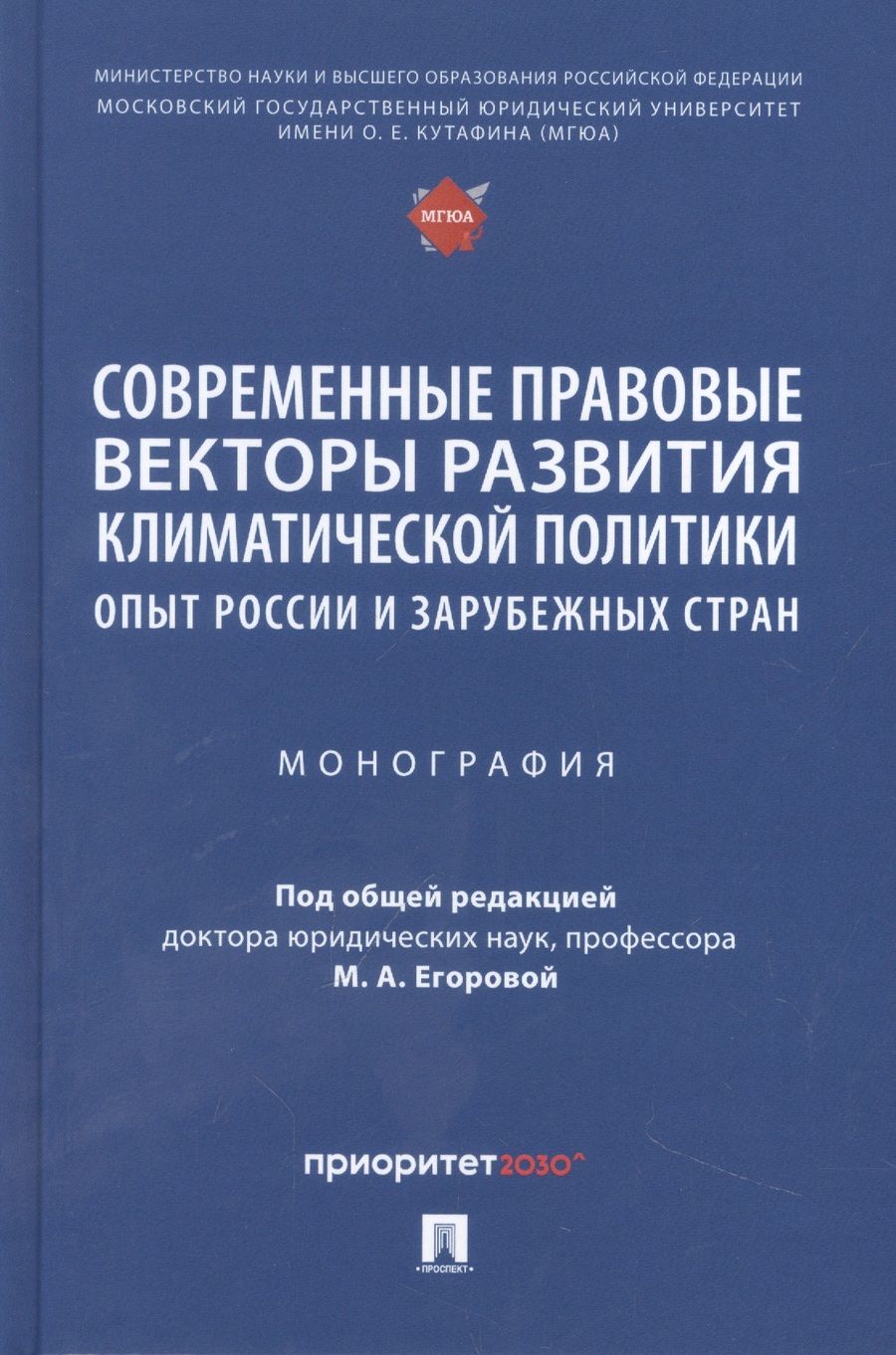 Обложка книги "Егорова, Андреева, Воронина: Современные правовые векторы развития климатической политики. Опыт России и зарубежных стран"