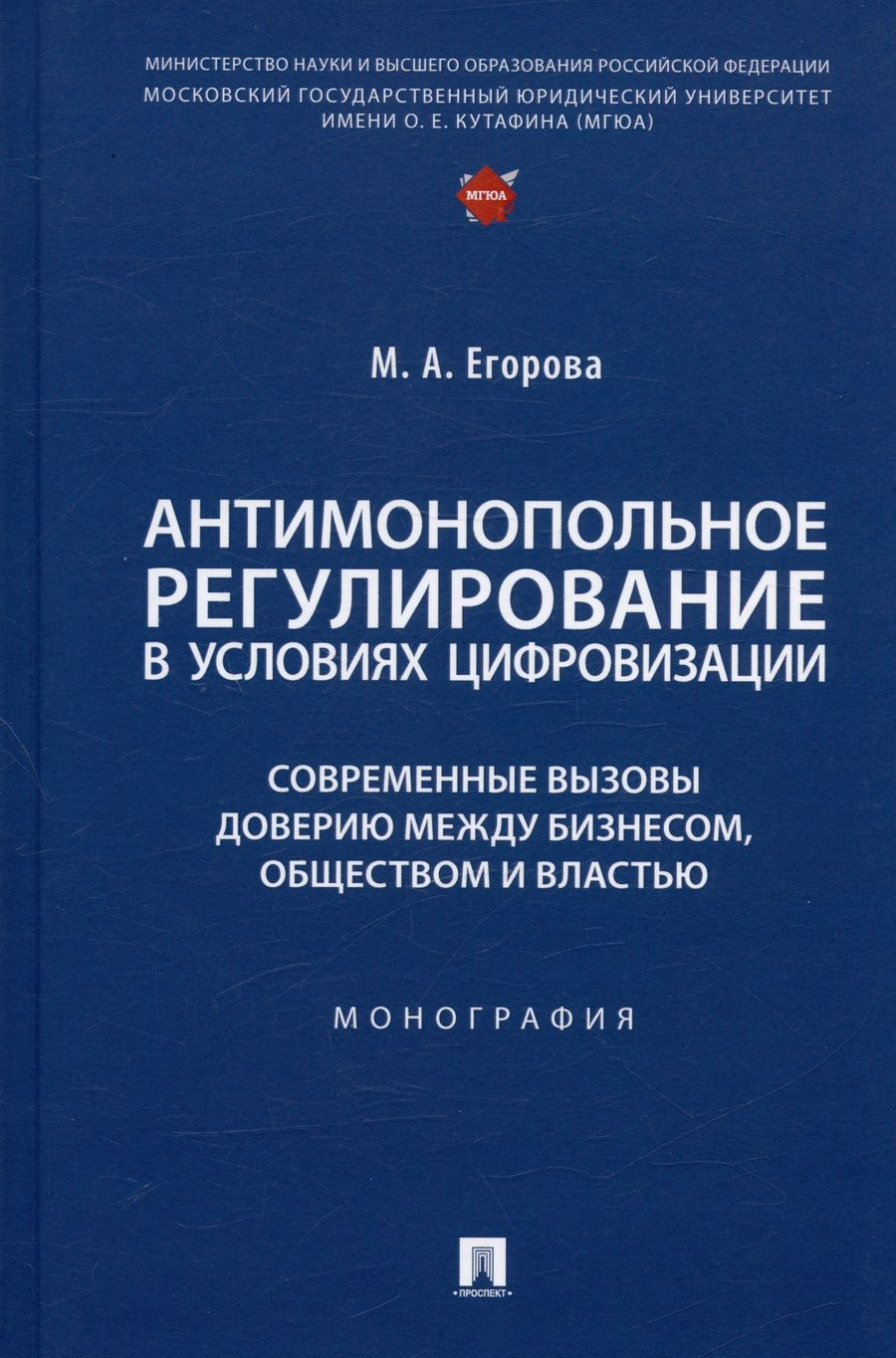 Обложка книги "Егорова: Антимонопольное регулирование в условиях цифровизации. Монография"