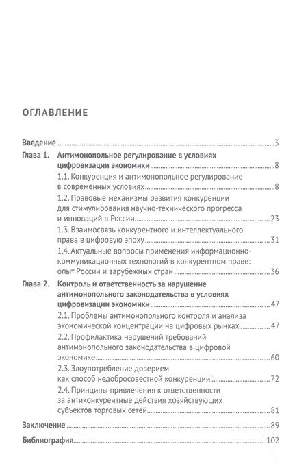 Фотография книги "Егорова: Антимонопольное регулирование в условиях цифровизации. Монография"