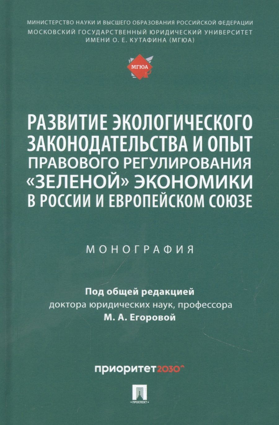 Обложка книги "Егорова, Белицкая, Воронина: Развитие экологического законодательства и опыт правового регулирования "зеленой" экономики в России"