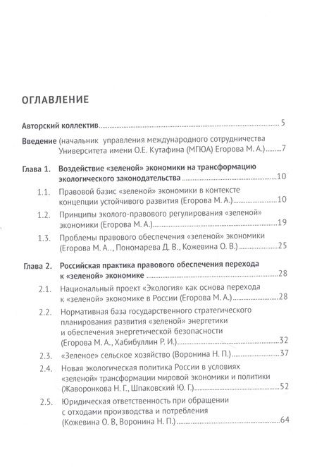 Фотография книги "Егорова, Белицкая, Воронина: Развитие экологического законодательства и опыт правового регулирования "зеленой" экономики в России"