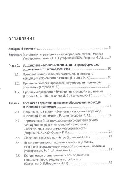 Фотография книги "Егорова, Белицкая, Воронина: Развитие экологического законодательства и опыт правового регулирования "зеленой" экономики в России"