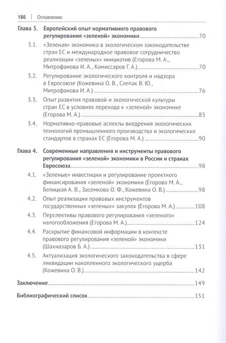 Фотография книги "Егорова, Белицкая, Воронина: Развитие экологического законодательства и опыт правового регулирования "зеленой" экономики в России"