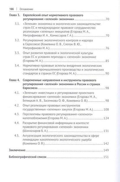 Фотография книги "Егорова, Белицкая, Воронина: Развитие экологического законодательства и опыт правового регулирования "зеленой" экономики в России"