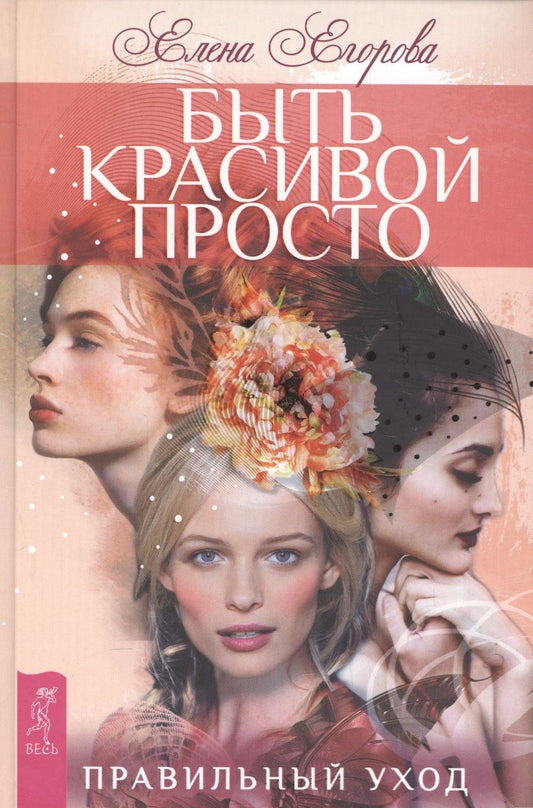 Обложка книги "Егорова: Быть красивой просто. Правильный уход"