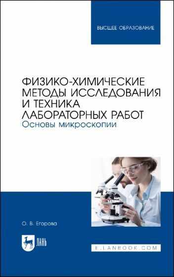 Обложка книги "Егорова: Физико-химические методы исследования и техника лабораторных работ. Основы микроскопии"