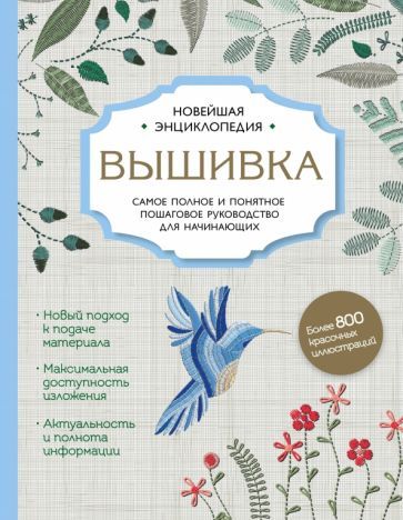 Обложка книги "Егорова, Ключникова, Шантуаль: Вышивка. Полное пошаговое руководство для начинающих. Новейшая энциклопедия"