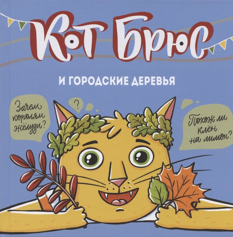 Обложка книги "Егорова: Кот Брюс и городские деревья"